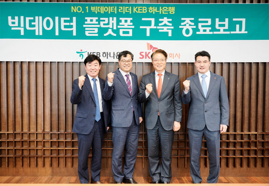 KEB하나은행 서울 을지로 본점에서 지난 19일 빅데이터 플랫폼 구축 종료보고식 행사 후 권길주 KEB하나은행 이노베이션(Innovation)&ICT 그룹 부행장(오른쪽 두번째) 등이 기념 촬영하고 있다.  KEB하나은행 제공